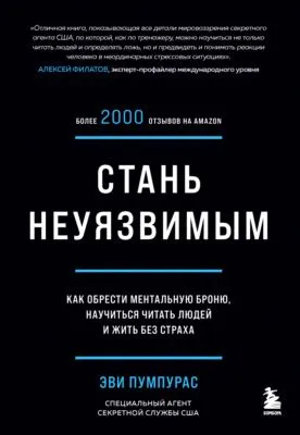 Стань неуязвимым. Как обрести ментальную броню, научиться читать людей и жить без страха — обложка книги