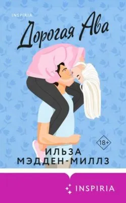 Дорогая Ава — обложка книги
