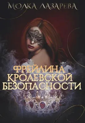 Фрейлина королевской безопасности — обложка книги
