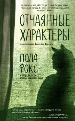 Отчаянные характеры — обложка книги