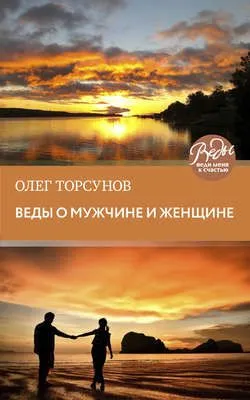 Веды о мужчине и женщине. Методика построения правильных отношений — обложка книги