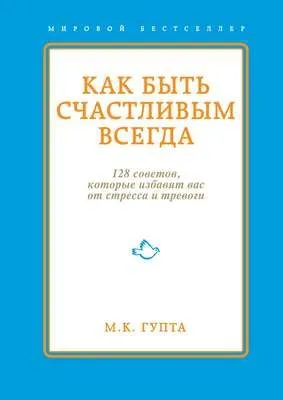Как быть счастливым всегда. 128 советов, которые избавят вас от стресса и тревоги — обложка книги