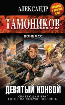 Девятый конвой — обложка книги
