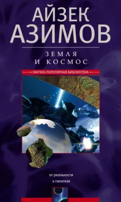 Земля и космос. От реальности к гипотезе — обложка книги
