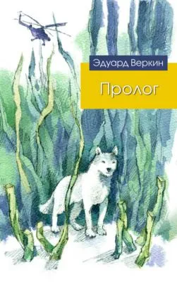 Пролог (сборник) — обложка книги