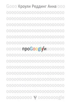 Про GOOGLE — обложка книги