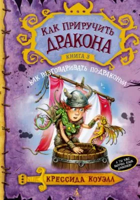Как разговаривать по-драконьи — обложка книги