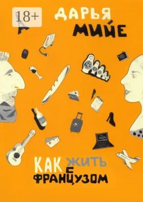 Как жить с французом? — обложка книги