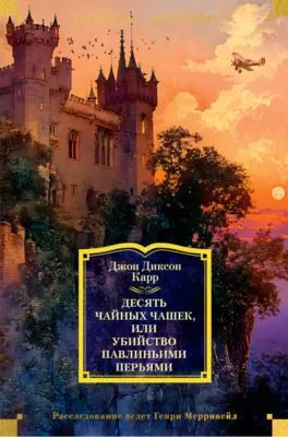 Десять чайных чашек, или Убийство павлиньими перьями — обложка книги