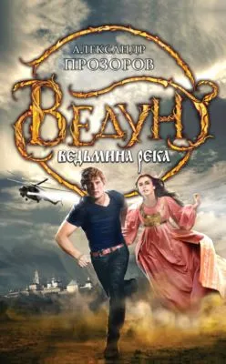 Ведьмина река — обложка книги