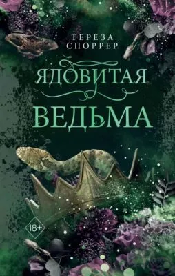 Ядовитая ведьма — обложка книги