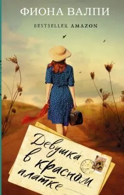 Девушка в красном платке — обложка книги