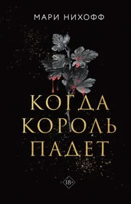 Когда король падет — обложка книги