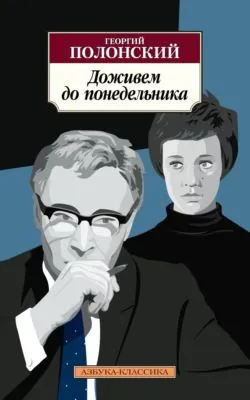 Доживем до понедельника — обложка книги