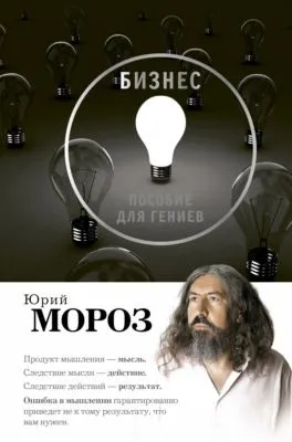 Бизнес. Пособие для гениев — обложка книги