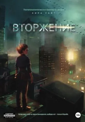 Вторжение — обложка книги