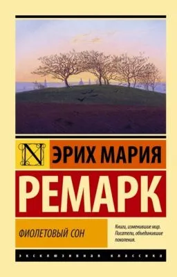 Фиолетовый сон — обложка книги