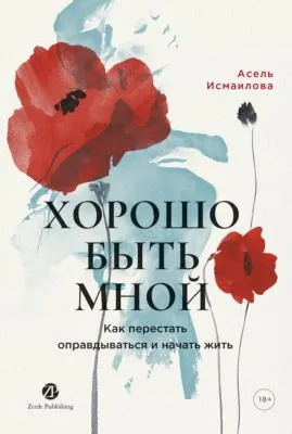 Хорошо быть мной: Как перестать оправдываться и начать жить — обложка книги