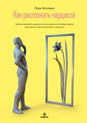 Как распознать Нарцисса. Умение выявлять нарциссических мужчин, которые портят вам жизнь, и как не воспитать нарцисса — обложка книги
