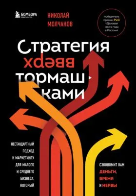 Стратегия вверх тормашками. Нестандартный подход к маркетингу для малого и среднего бизнеса, который сэкономит вам деньги, время и нервы — обложка книги
