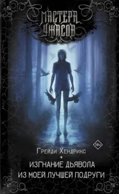 Изгнание дьявола из моей лучшей подруги — обложка книги