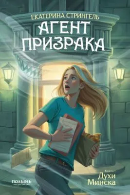 Агент призрака. Книга 1. Духи Минска — обложка книги