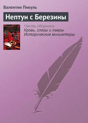 Нептун с Березины — обложка книги