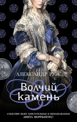 Волчий камень — обложка книги