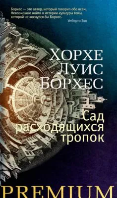 Сад расходящихся тропок — обложка книги