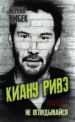 Киану Ривз. Никогда не оглядывайся — обложка книги