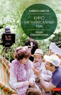 Кино как универсальный язык — обложка книги