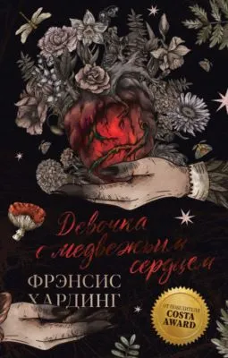 Девочка с медвежьим сердцем — обложка книги