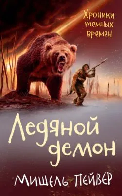 Ледяной демон — обложка книги