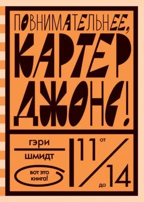 Повнимательнее, Картер Джонс! — обложка книги