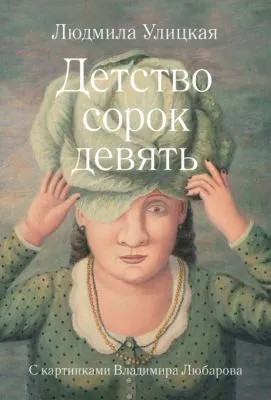Детство сорок девять (сборник) — обложка книги