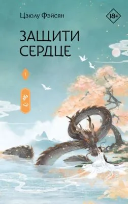 Защити сердце. Книга 1 — обложка книги