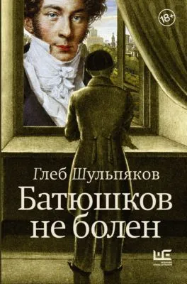 Батюшков не болен — обложка книги