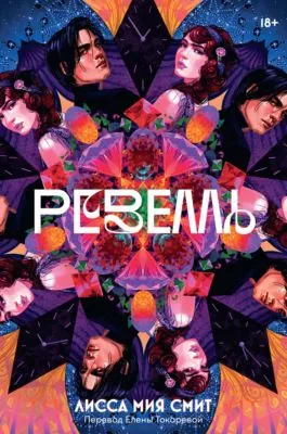 Ревелль — обложка книги