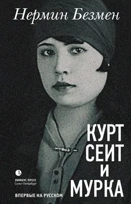 Курт Сеит и Мурка — обложка книги