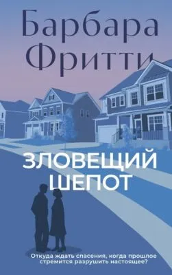Зловещий шепот — обложка книги