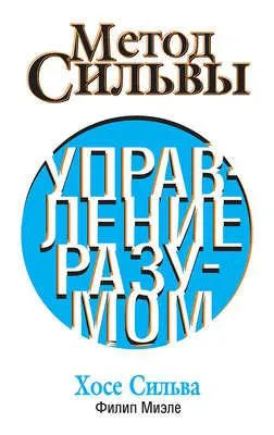 Метод Сильвы. Управление разумом — обложка книги