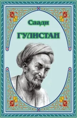 Гулистан — обложка книги