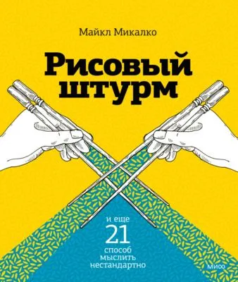 Рисовый штурм и еще 21 способ мыслить нестандартно — обложка книги