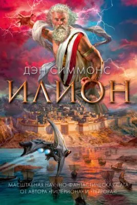 Илион — обложка книги