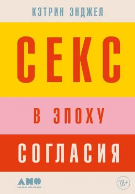 Секс в эпоху согласия — обложка книги