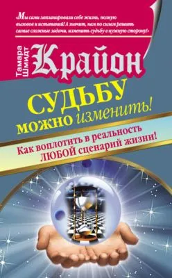 Крайон. Судьбу можно изменить! Как воплотить в реальность любой сценарий жизни — обложка книги