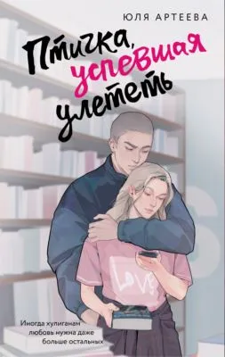 Птичка, успевшая улететь — обложка книги