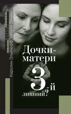 Дочки-матери. 3-й лишний? — обложка книги