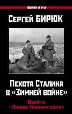 Пехота Сталина в «Зимней войне». Обойти «Линию Маннергейма» — обложка книги
