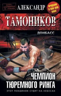 Чемпион тюремного ринга — обложка книги
